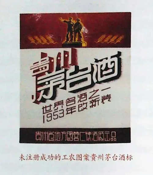 3-1953年 “工农”牌茅台酒